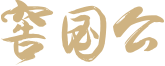 窖国公